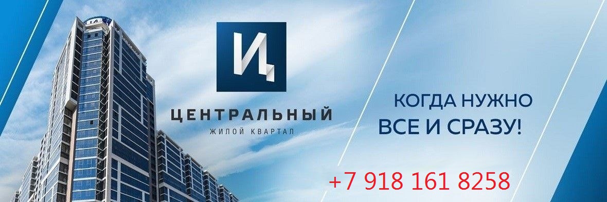 ПРОДАЖА КВАРТИР БИЗНЕС КЛАССА В ЖИЛОМ КВАРТАЛЕ «ЦЕНТРАЛЬНЫЙ» КРАСНОДАР